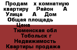 Продам 4-х комнатную квартиру  › Район ­ 7“А“ › Улица ­ 7“А“ › Дом ­ 16 › Общая площадь ­ 78 › Цена ­ 3 800 000 - Тюменская обл., Тобольск г. Недвижимость » Квартиры продажа   . Тюменская обл.